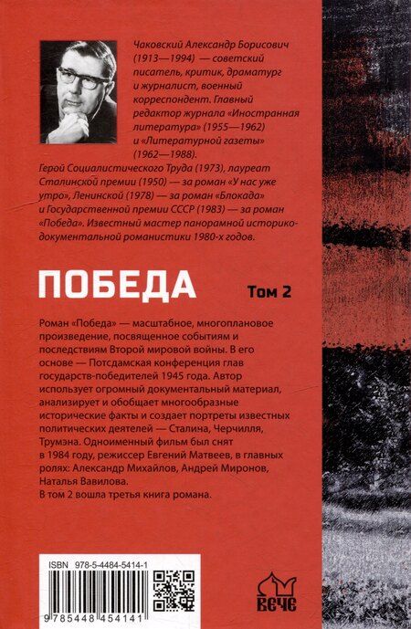 Фотография книги "Александр Чаковский: Победа: политический роман в 2-х томах. Том 2. Книга третья"