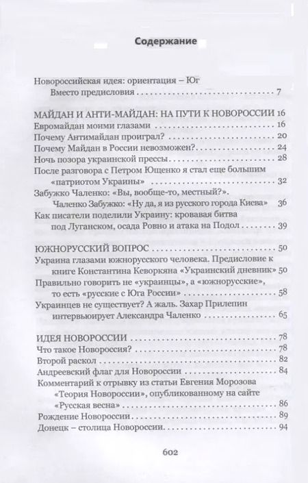 Фотография книги "Александр Чаленко: Новейшая история Новороссии. Сборник статей"