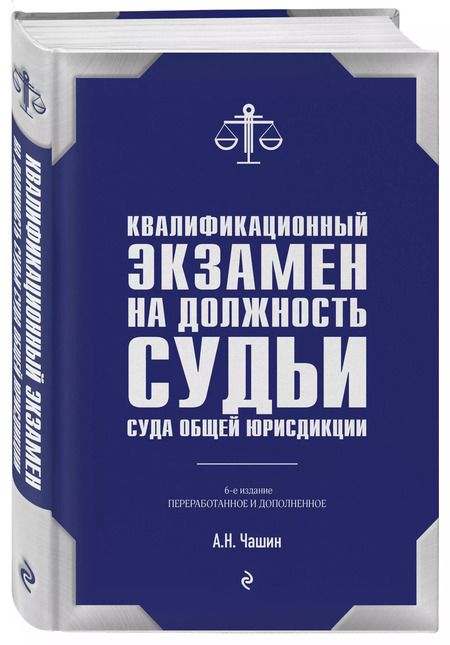 Фотография книги "Александр Чашин: Квалификационный экзамен на должность судьи суда общей юрисдикции"