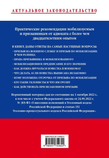 Фотография книги "Александр Чашин: Мобилизация и призыв. Юридическая самозащита. Практические рекомендации адвоката с учетом поправок"