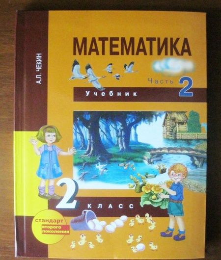 Фотография книги "Александр Чекин: Математика. 2 класс. Учебник. В 2-х частях. Часть 2. ФГОС"