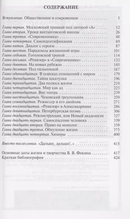 Фотография книги "Александр Чепуров: Право на монолог: Театральные парадоксы Валерия Фокина"