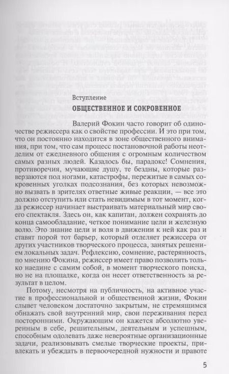 Фотография книги "Александр Чепуров: Право на монолог: Театральные парадоксы Валерия Фокина"