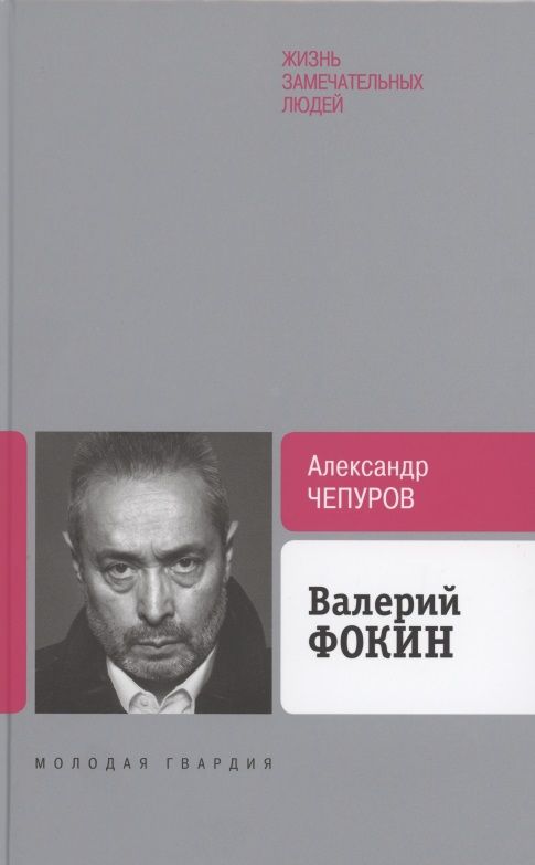 Обложка книги "Александр Чепуров: Валерий Фокин"