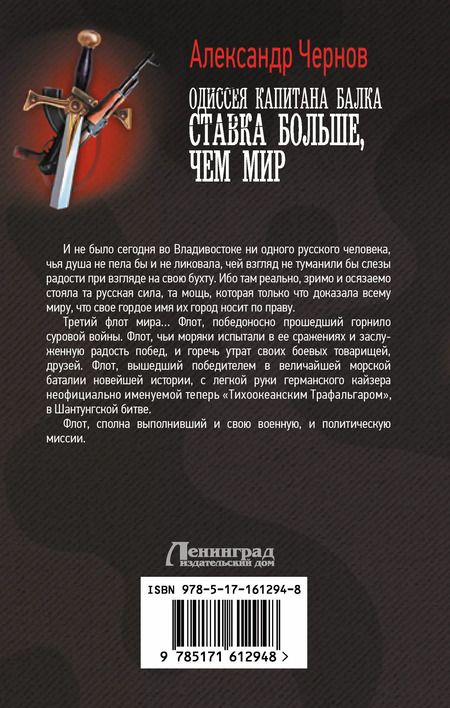 Фотография книги "Александр Чернов: Одиссея капитана Балка. Ставка больше, чем мир"