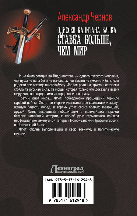 Фотография книги "Александр Чернов: Одиссея капитана Балка. Ставка больше, чем мир"
