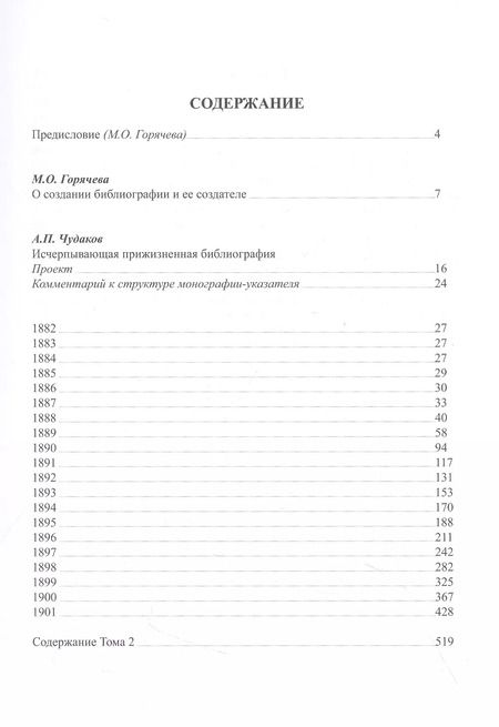 Фотография книги "Александр Чудаков: А.П. Чехов в прижизненной критике. 1882-1904. Библиографическая монография-указатель. Том 1"