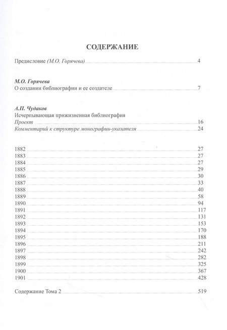Фотография книги "Александр Чудаков: А.П. Чехов в прижизненной критике. 1882-1904. Библиографическая монография-указатель. Том 1"