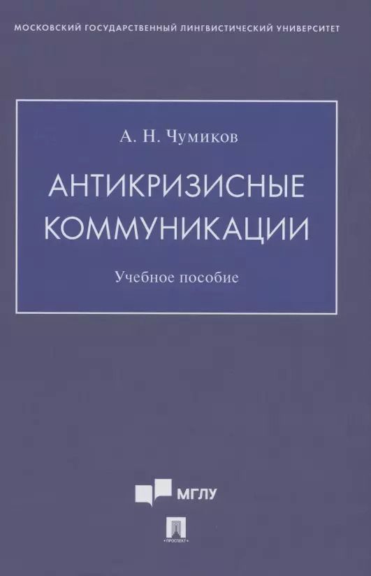 Обложка книги "Александр Чумиков: Антикризисные коммуникации. Учебное пособие"