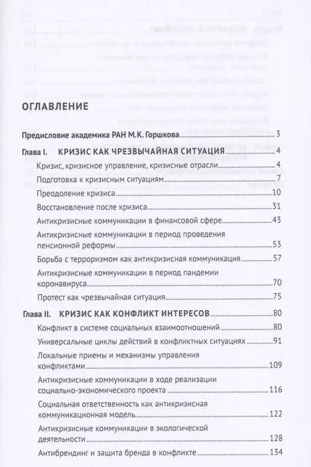 Фотография книги "Александр Чумиков: Антикризисные коммуникации. Учебное пособие"