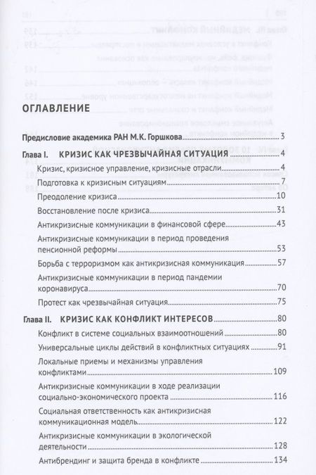 Фотография книги "Александр Чумиков: Антикризисные коммуникации. Учебное пособие"
