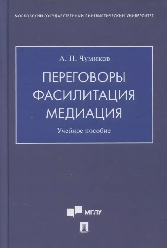 Обложка книги "Александр Чумиков: Переговоры - фасилитация - медиация. Учебное пособие"