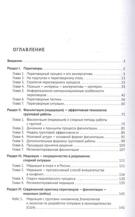 Фотография книги "Александр Чумиков: Переговоры - фасилитация - медиация. Учебное пособие"