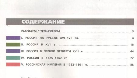 Фотография книги "Александр Данилов: История России в XVII - XVIIIв. 7 кл. Тетрадь-тренажер."