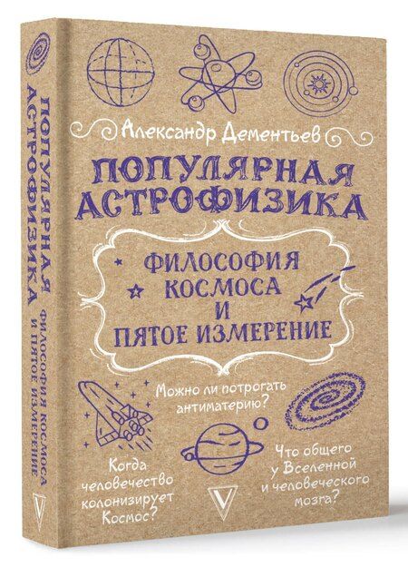 Фотография книги "Александр Дементьев: Популярная астрофизика. Философия космоса и пятое измерение"
