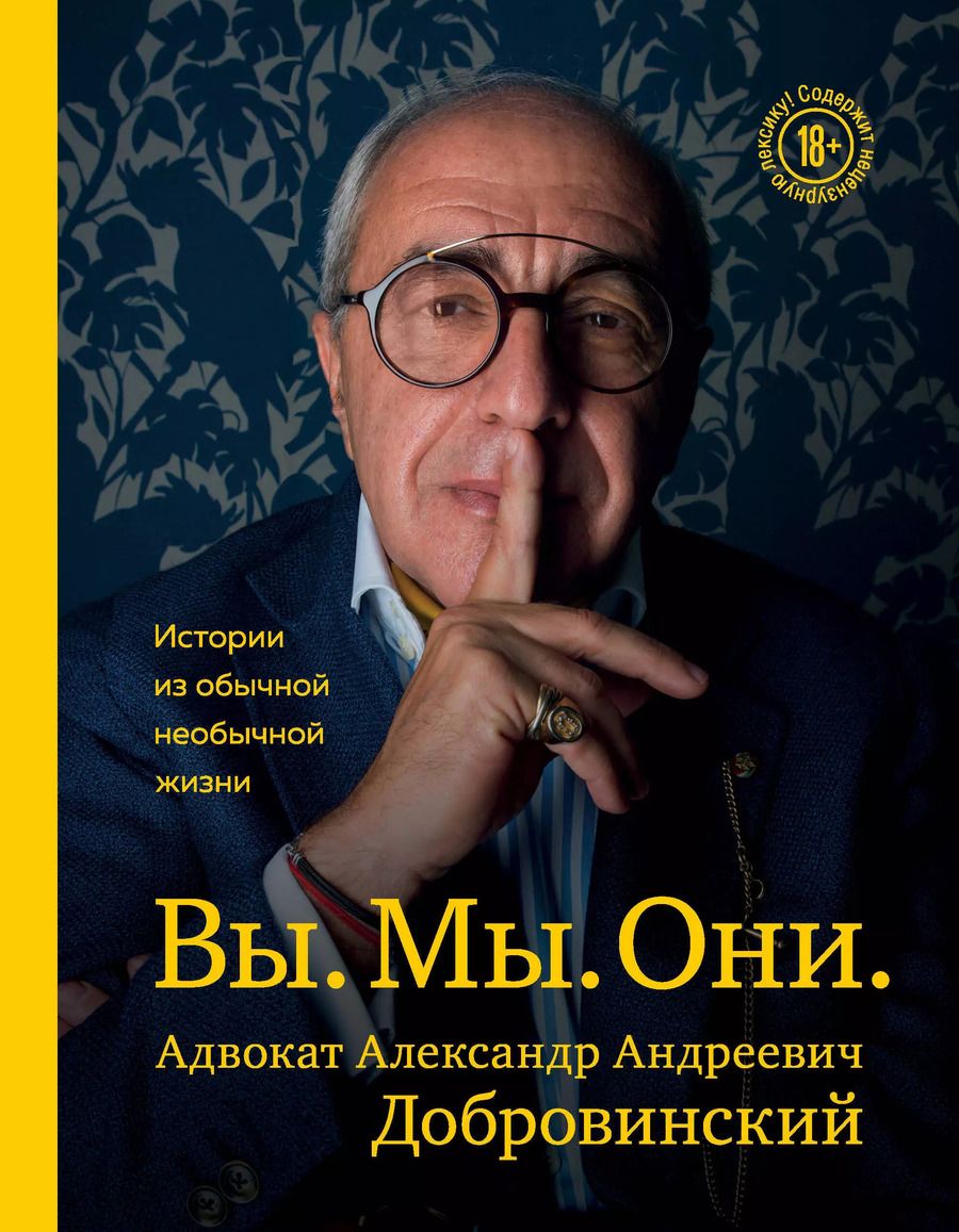 Обложка книги "Александр Добровинский: Вы. Мы. Они. Истории из обычной необычной жизни"