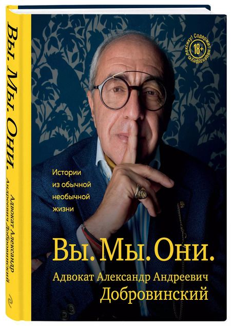 Фотография книги "Александр Добровинский: Вы. Мы. Они. Истории из обычной необычной жизни"