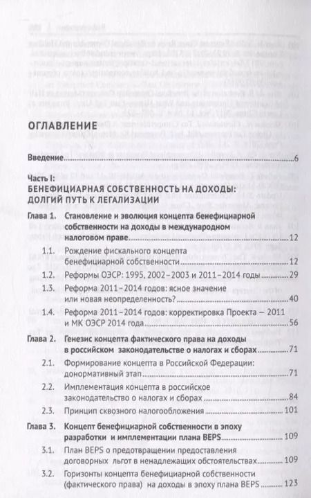 Фотография книги "Александр Дёмин: Доктрина бенефициарного собственника в налоговом праве. Монография"