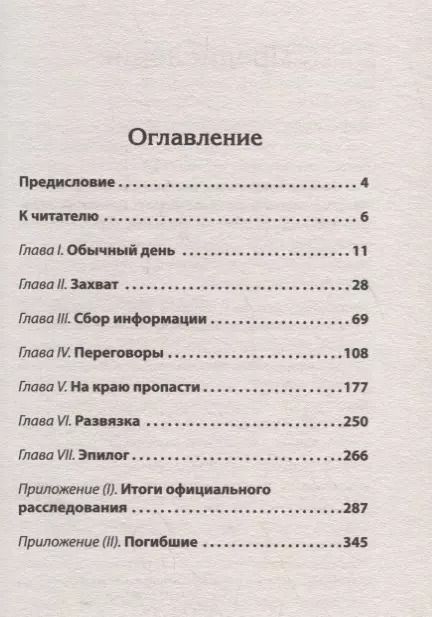 Фотография книги "Александр Дюков: Норд-Ост. Заложники на Дубровке. Предисловие Дмитрий Goblin Пучков"