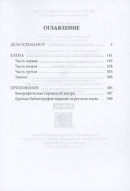 Фотография книги "Александр Дюма: Дело Клемансо"