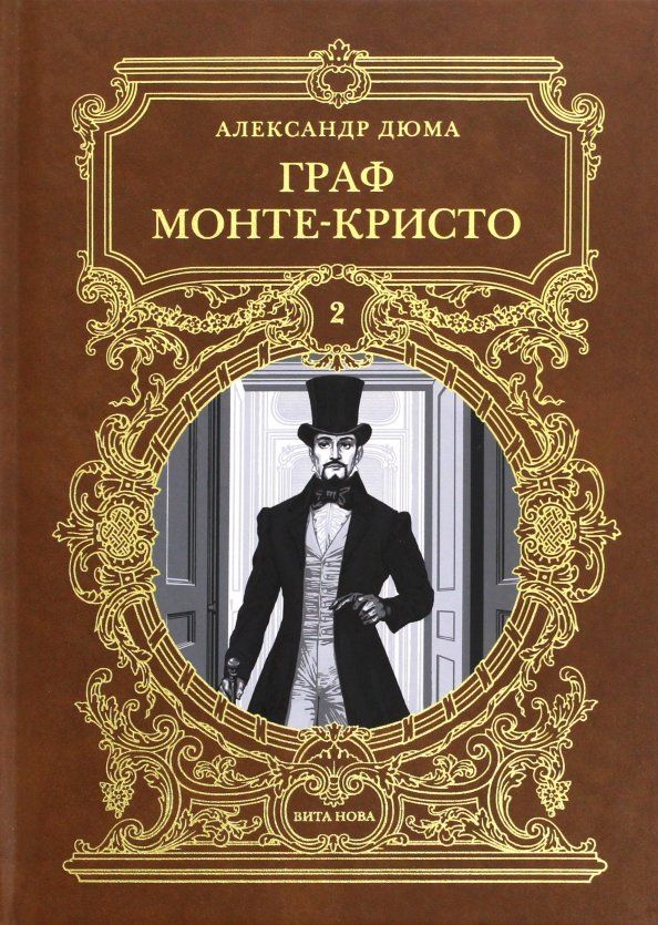 Обложка книги "Александр Дюма: Граф Монте-Кристо. Том 2"