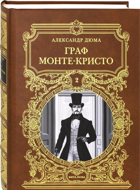 Фотография книги "Александр Дюма: Граф Монте-Кристо. Том 2"