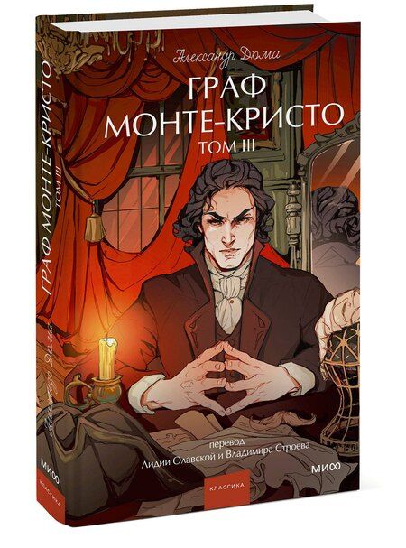 Фотография книги "Александр Дюма: Граф Монте-Кристо. Том 3. Вечные истории. Young Adult"