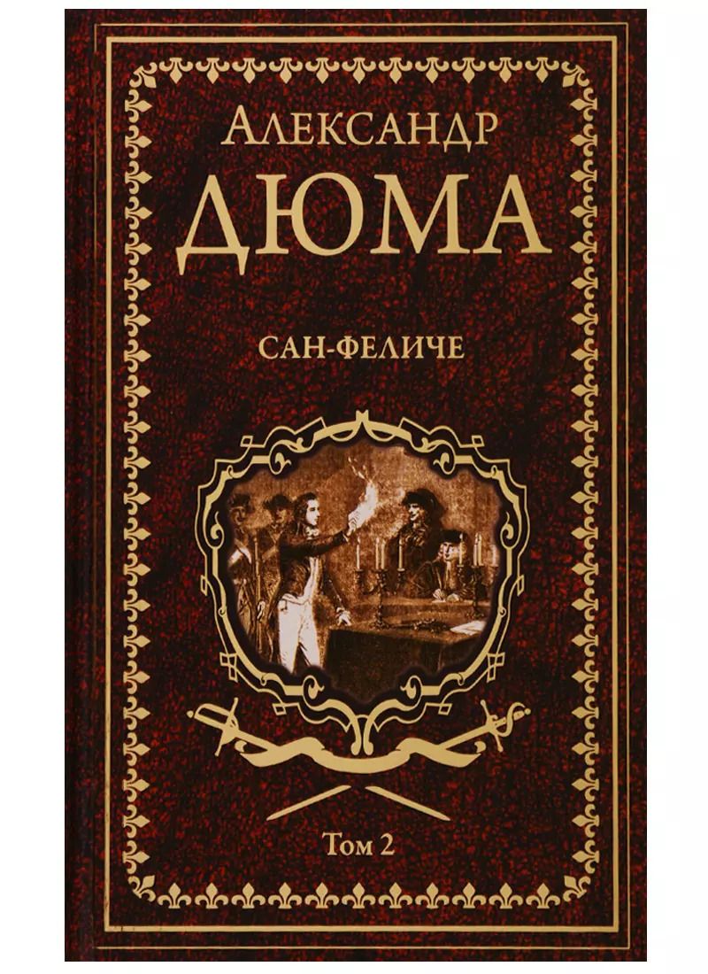 Обложка книги "Александр Дюма: Сан-Феличе. Том 2"