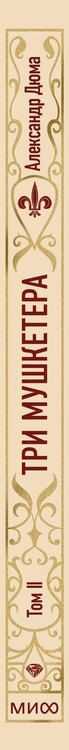 Фотография книги "Александр Дюма: Три мушкетера. Том 2. Вечные истории"