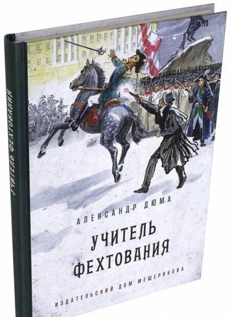 Фотография книги "Александр Дюма: Учитель фехтования"