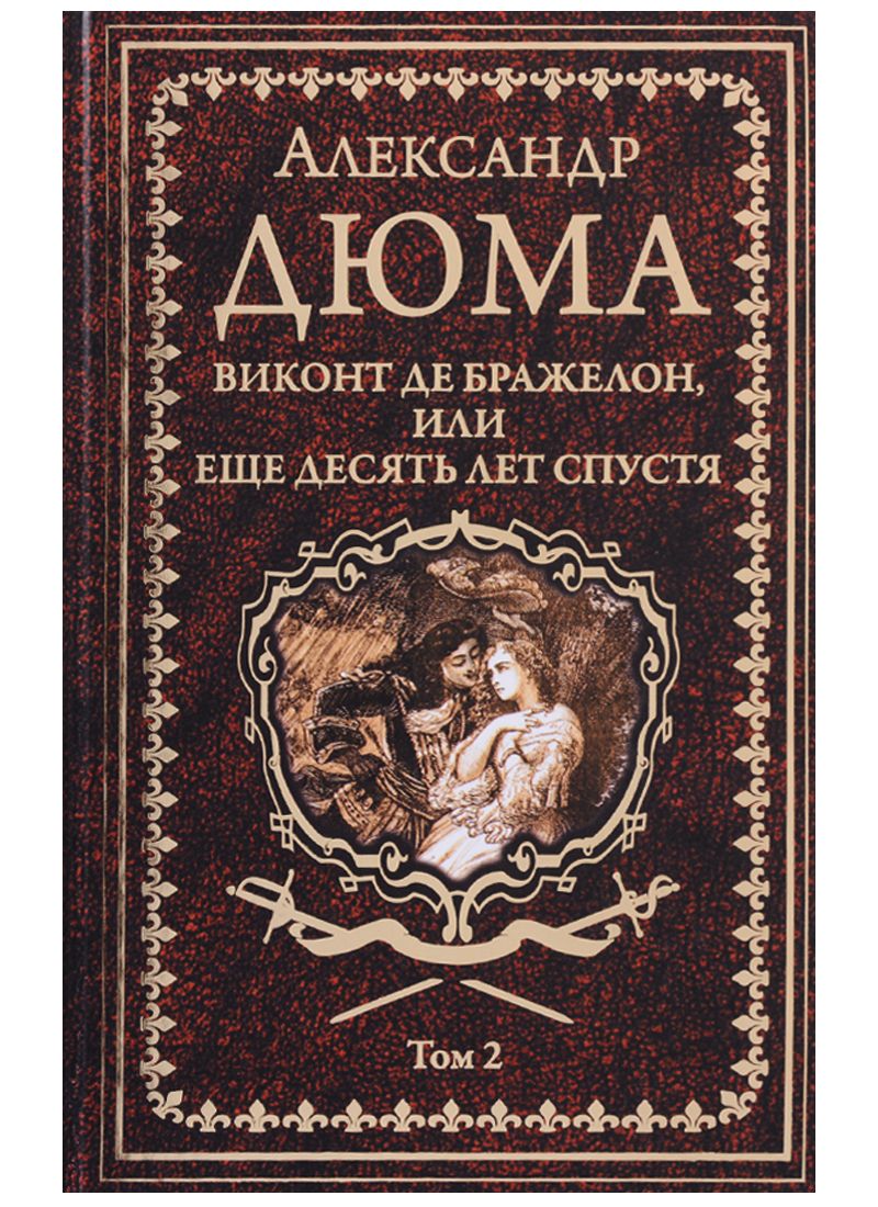 Обложка книги "Александр Дюма: Виконт де Бражелон, или Еще десять лет спустя : роман. В 3 томах. Том 2"