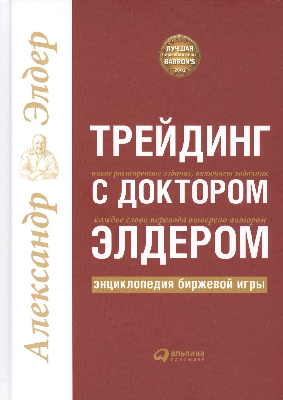 Обложка книги "Александр Элдер: Трейдинг с доктором Элдером: Энциклопедия биржевой игры."