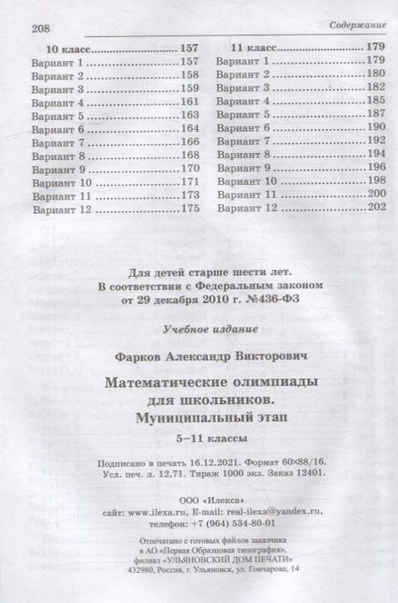 Фотография книги "Александр Фарков: Математика. 5-11 классы. Математические олимпиады для школьников. Муниципальный этап"
