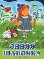 Обложка книги "Александр Федоров-Давыдов: Синяя Шапочка"