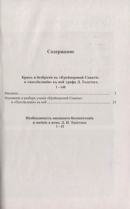 Фотография книги "Александр Федорович: Брак и безбрачие: О "Крейцеровой сонате" графа Л.Н.Толстого"