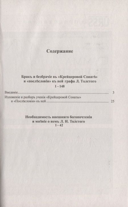 Фотография книги "Александр Федорович: Брак и безбрачие: О "Крейцеровой сонате" графа Л.Н.Толстого"