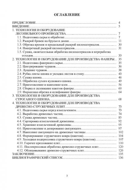 Фотография книги "Александр Федотов: Технология и оборудование производства пиломатериалов, фанеры, строганого шпона: Уч. пособие"