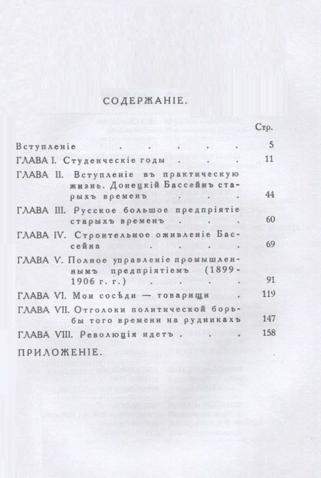 Фотография книги "Александр Фенин: К истории общественного и хозяйственного развития России (1883–1906 гг.). Воспоминания инженера."