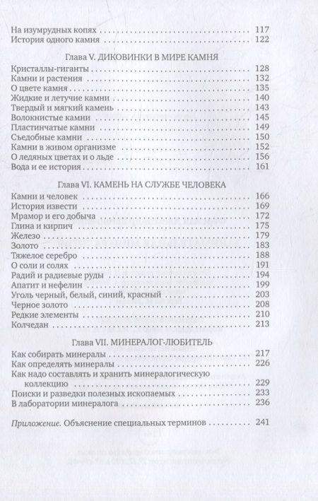 Фотография книги "Александр Ферсман: Занимательная минералогия"