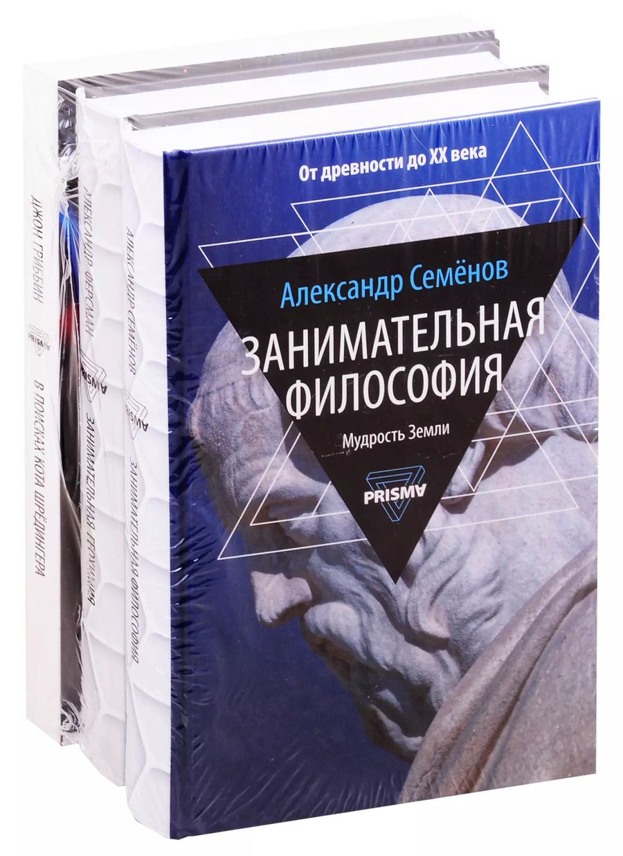 Обложка книги "Александр Ферсман: Занимательная наука: Занимательная философия. Занимательная геохимия. В поисках кота Шредингера (комплект из 3 книг)"