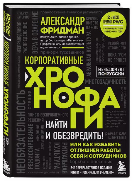 Фотография книги "Александр Фридман: Корпоративные хронофаги. Найти и обезвредить! Или как избавить от лишней работы себя и сотрудников"