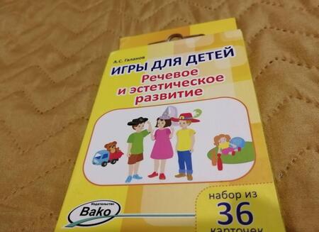 Фотография книги "Александр Галанов: Дошк. Игры для детей. Речевое и эстетическое развитие Набор 36 карточек"