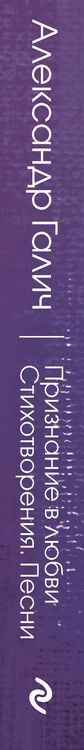 Фотография книги "Александр Галич: Признание в любви. Стихотворения. Песни"