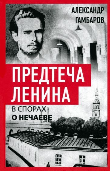 Обложка книги "Александр Гамбаров: Предтеча Ленина. В спорах о Нечаеве"