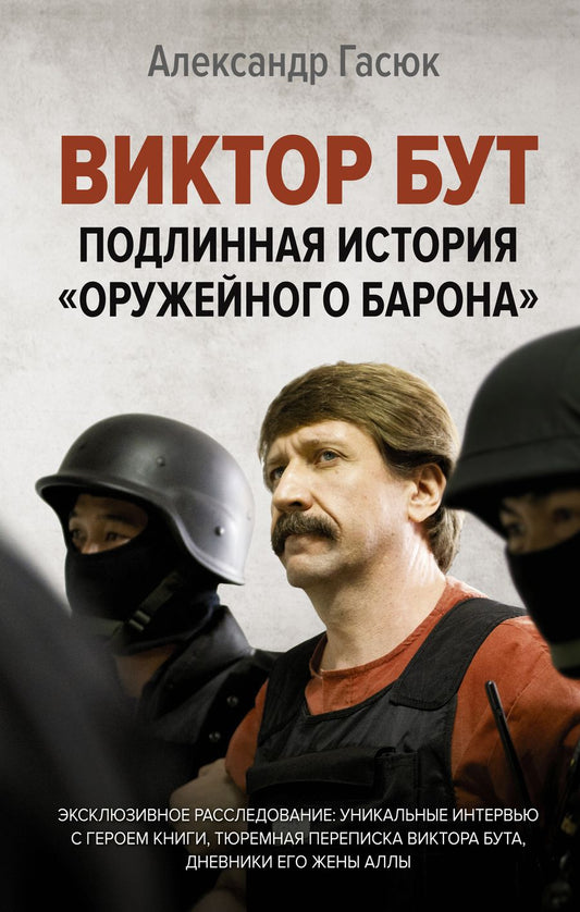 Обложка книги "Александр Гасюк: Виктор Бут. Подлинная история "оружейного барона""