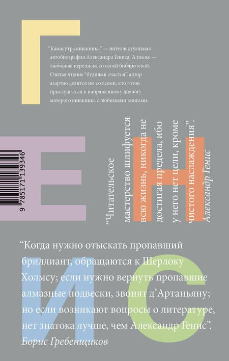 Фотография книги "Александр Генис: Камасутра книжника. Уроки чтения"