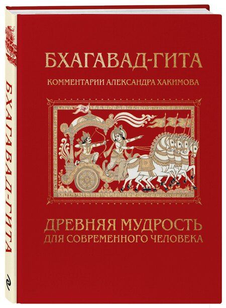 Фотография книги "Александр Геннадьевич: Бхагавад-гита. Древняя мудрость для современного человека"