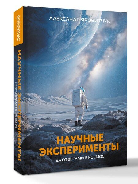 Фотография книги "Александр Геннадьевич: Научные эксперименты. За ответами в космос"