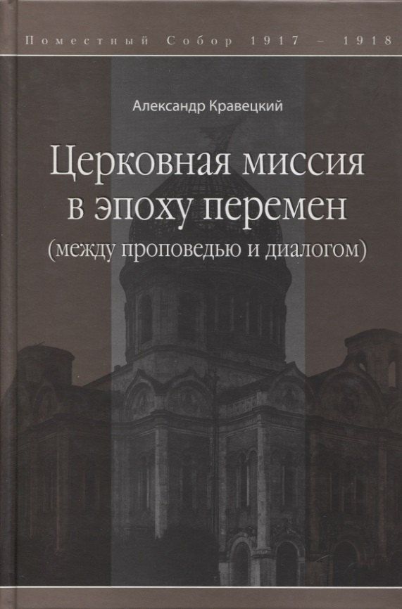 Обложка книги "Александр Геннадьевич: Церковная миссия в эпоху перемен (между проповедью и диалогом)"