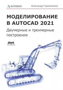 Обложка книги "Александр Герасименко: Моделирование в AutoCAD 2021. Двумерные и трехмерные построения"